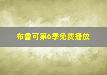 布鲁可第6季免费播放