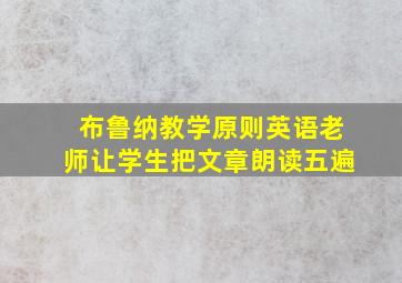 布鲁纳教学原则英语老师让学生把文章朗读五遍