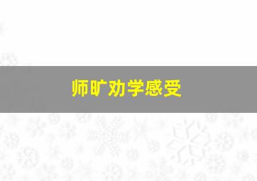 师旷劝学感受