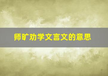 师旷劝学文言文的意思