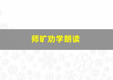 师旷劝学朗读