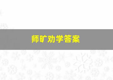 师旷劝学答案