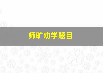 师旷劝学题目