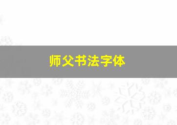 师父书法字体