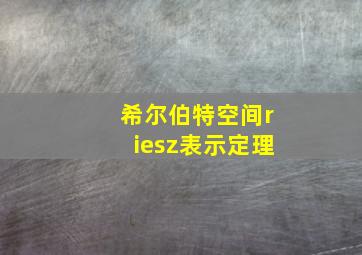 希尔伯特空间riesz表示定理