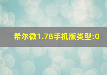 希尔微1.78手机版类型:0