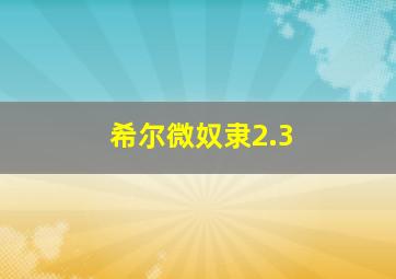 希尔微奴隶2.3