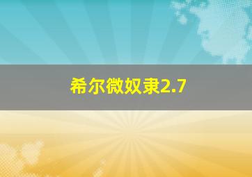 希尔微奴隶2.7