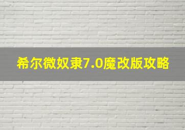 希尔微奴隶7.0魔改版攻略