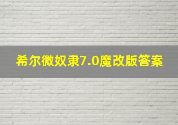 希尔微奴隶7.0魔改版答案