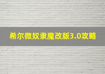 希尔微奴隶魔改版3.0攻略