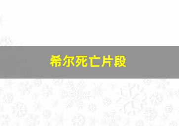 希尔死亡片段