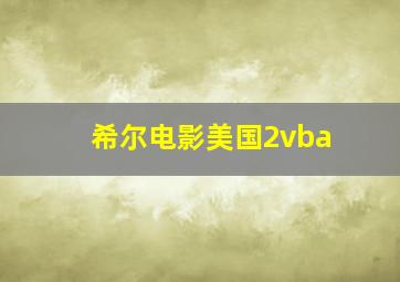 希尔电影美国2vba