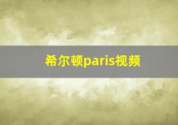 希尔顿paris视频