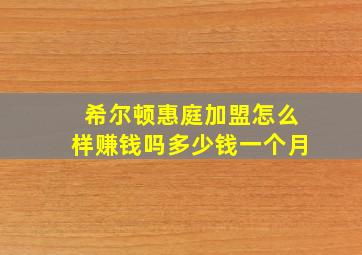 希尔顿惠庭加盟怎么样赚钱吗多少钱一个月