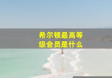 希尔顿最高等级会员是什么