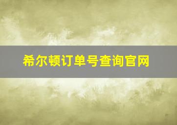 希尔顿订单号查询官网