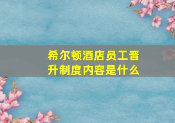 希尔顿酒店员工晋升制度内容是什么