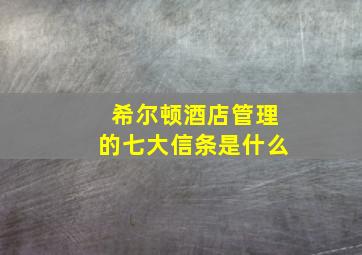 希尔顿酒店管理的七大信条是什么