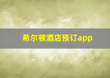 希尔顿酒店预订app