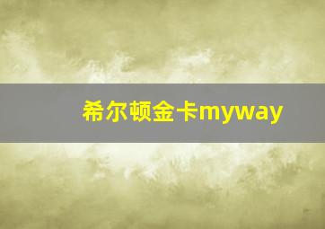 希尔顿金卡myway