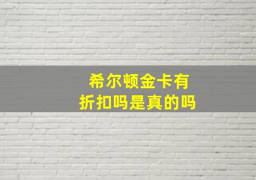 希尔顿金卡有折扣吗是真的吗