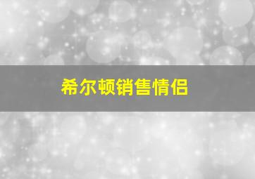 希尔顿销售情侣