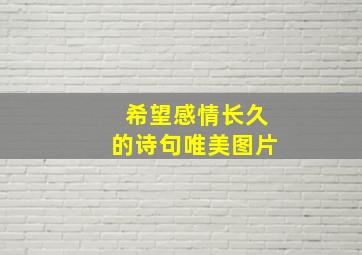 希望感情长久的诗句唯美图片