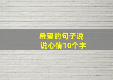 希望的句子说说心情10个字