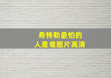 希特勒最怕的人是谁图片高清