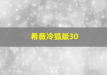 希薇冷狐版30