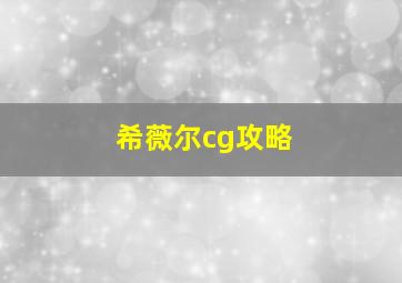 希薇尔cg攻略