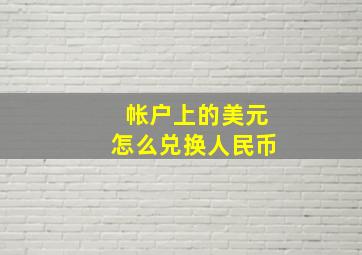 帐户上的美元怎么兑换人民币