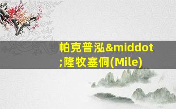 帕克普泓·隆牧塞侗(Mile)