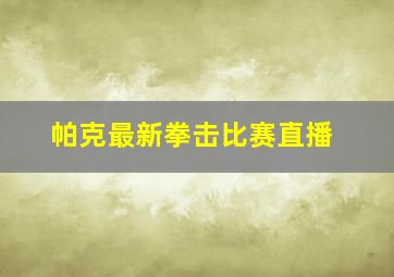 帕克最新拳击比赛直播