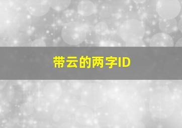 带云的两字ID