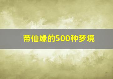 带仙缘的500种梦境