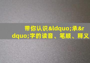 带你认识“承”字的读音、笔顺、释义