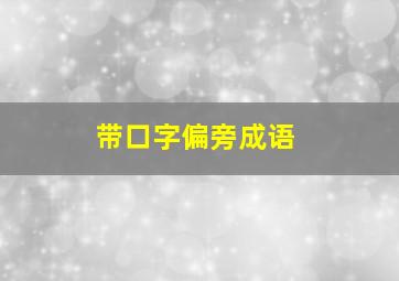 带口字偏旁成语