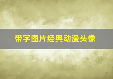 带字图片经典动漫头像