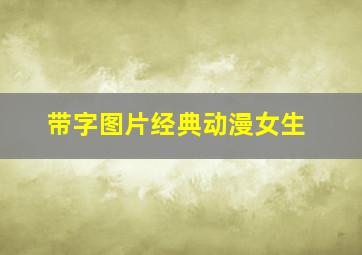 带字图片经典动漫女生