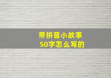 带拼音小故事50字怎么写的