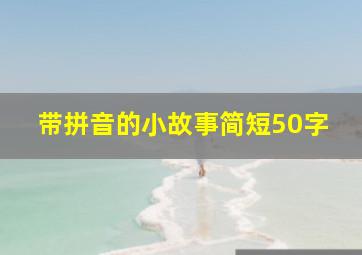 带拼音的小故事简短50字