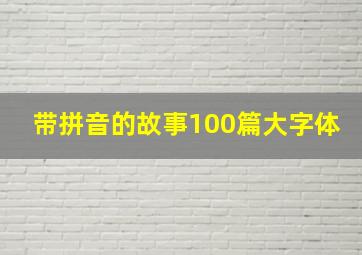 带拼音的故事100篇大字体