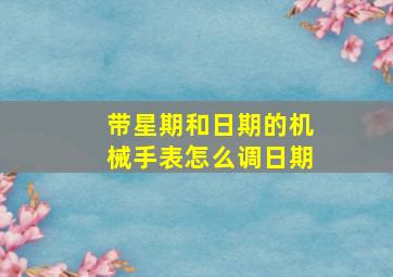 带星期和日期的机械手表怎么调日期