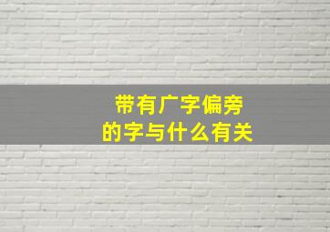 带有广字偏旁的字与什么有关