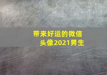 带来好运的微信头像2021男生