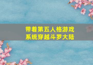 带着第五人格游戏系统穿越斗罗大陆