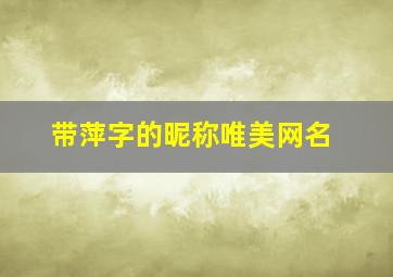 带萍字的昵称唯美网名