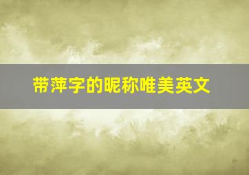 带萍字的昵称唯美英文